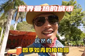 探秘苏丹首都，世界最热的城市居然有四季如青的植物园，不收门票视频封面