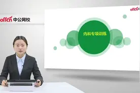 2022医疗卫生招聘考试-临床医学知识-临床医学内科1视频封面