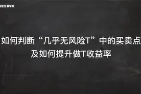 010 “几乎无风险T”中的买卖点判断及如何提升做T收益率视频封面