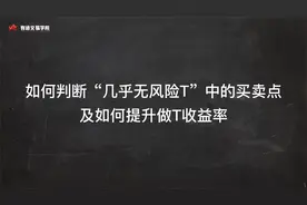 010 “几乎无风险T”中的买卖点判断及如何提升做T收益率视频封面