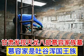 甘肃发现天龙八部慕容家族墓，慕容家竟是吐谷浑王族，终于知道了视频封面