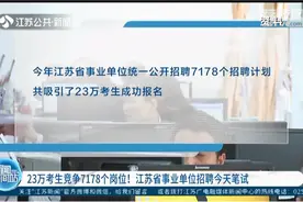 23万考生竞争7178个岗位！江苏省事业单位招聘6月21日笔试视频封面