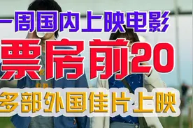 【电影数据党09期】一周国内电影票房排行榜TOP20，多部新片上映视频封面