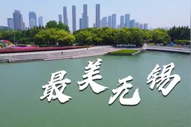 航拍美丽的无锡，这里的风景美如画，经济发达，环境优美！