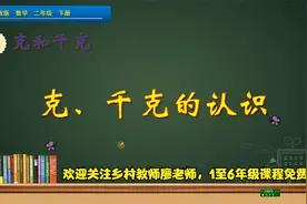 二年级下册数学《克、千克的认识》，学习质量单位，打好数学基础视频封面