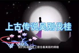 民间故事 上古传说 吴刚是谁？干嘛要去砍树？？、视频封面