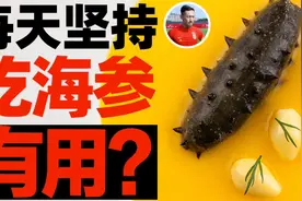 国足每天坚持吃海参有用吗？海参的神话，该打破了。视频封面