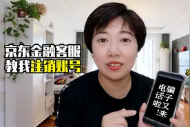 京东金融客服要教我注销账号？千万别信！已经有很多人被骗几十万视频封面