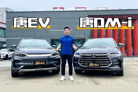 比亚迪唐DM-i 对比 唐EV，纯电混动到底怎么选？视频封面