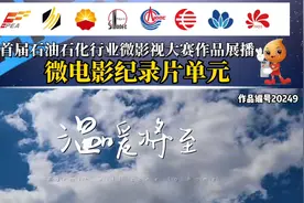 《温暖将至》——中国石油西南油气田分公司华油公司视频封面