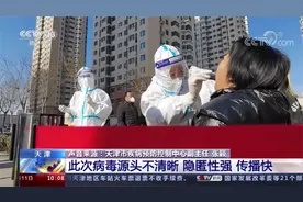 天津此次病毒源头不清晰 隐匿性强 传播快