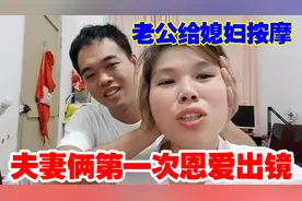 媳妇腰疼半夜睡不着，让老公给她按摩，夫妻俩第一次在视频秀恩爱视频封面