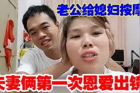 媳妇腰疼半夜睡不着，让老公给她按摩，夫妻俩第一次在视频秀恩爱视频封面