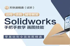 SolidWorks零基础入门到精通，一节课轻松掌握建模出图全流程