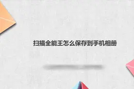 扫描全能王怎么保存到手机相册视频封面