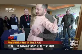 泽连斯基坚持赴会 拜登送上大礼视频封面