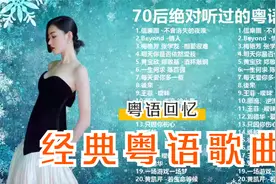 经典粤语歌曲【粤语金曲】复古风｜粤听粤怀念，港味痴情冢视频封面
