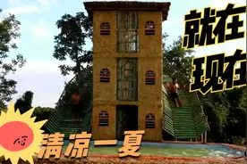 用竹子建造三层泥屋，两侧滑梯尽显儿时欢乐，大游泳池享清凉一夏视频封面