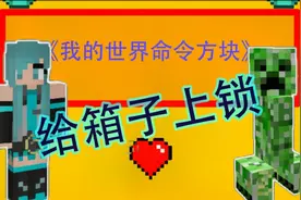 【Minecraft我的世界】1.15.2命令方块小指令第五期 上锁的箱子