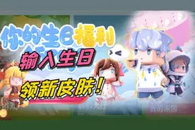 迷你世界：生日福利邀请函，输入生日日期免费领皮肤