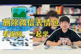 微信表情包太多了，如何删除？看视频，一起学，手把手教会您使用视频封面