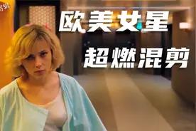 欧美女星影视：超燃混剪踩点！！！视频封面