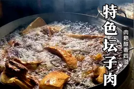 安岳特色坛子肉，皮糯肉耙醇香四溢比红烧肉还香，一年能卖10万斤视频封面