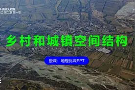 《乡村和城镇空间结构》PPT，带你走进神秘诸葛村视频封面