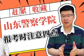 想报山东警察学院的同学注意了！这四点很重要，一定要看到最后！视频封面