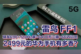 2499元的华为雷鸟FF1手机有多香？骁龙690+超窄边框+6400万AI三摄视频封面