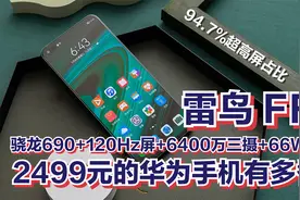 2499元的华为雷鸟FF1手机有多香？骁龙690+超窄边框+6400万AI三摄视频封面