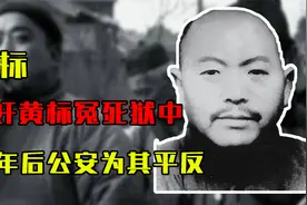 1953年，汉奸黄标冤死狱中，26年后公安为其平反：他是我军卧底视频封面