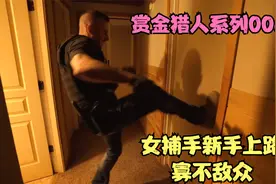 大型真人秀 赏金猎人系列007 抓捕凯西  女猎人遭围攻 狼狈不堪视频封面
