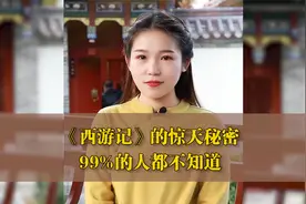 《西游记》的秘密，很多人都不知道视频封面