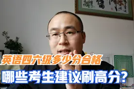 英语四六级的分数考多少分算合格，哪些学生建议刷高分视频封面