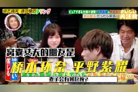 日本综艺有多残暴！窝囊丈夫的朋友竟然是桥本环奈和平野紫耀！视频封面