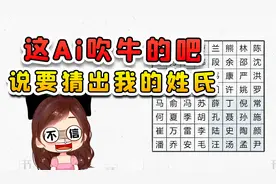 这Ai搁这吹牛呢？说能猜出来我吃啥早餐，还想猜我的姓氏！视频封面