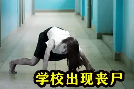 学校惊现丧尸，女同学遇见阿飘打墙，奇幻惊悚恐怖电影视频封面