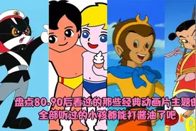 盘点那些年看过的经典动画片主题曲，每首都是童年最美好的回忆视频封面
