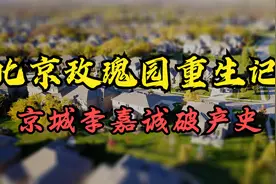 首都第一别墅玫瑰园，曾是全国最大的烂尾楼，也让京城李嘉诚破产视频封面