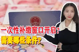 好消息！55岁到65岁之间的老人，只要满足条件，就能一次性补缴视频封面