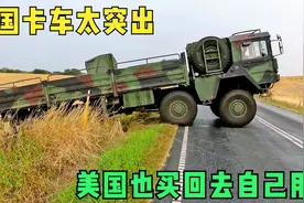 自重10吨8x8驱的德国卡车有多强，美国也买回去自己用视频封面