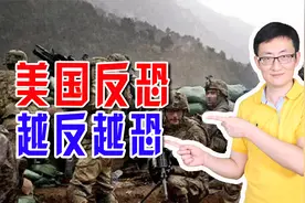 美国反恐越反越恐？美国反恐带来的，是恐怖主义滋生温床的条件视频封面