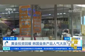 黄金投资回暖，韩国金条产品人气大涨|天下财经