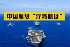 我国浮岛航母有多强？起降飞机500架，实力令敌人胆寒