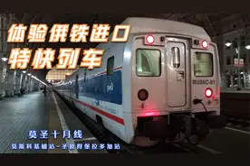 体验俄铁西班牙进口特快列车，一节还没公交车长。莫圣十月线。视频封面