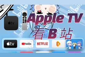 太好了有了它就可以在Apple TV上看哔哩哔哩了-第三方客户端安装视频封面