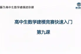 高中生数学建模竞赛快速入门第九课视频封面