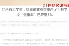 查重率降至8%？严苛的论文查重率让很多应届毕业生“瑟瑟发抖”！视频封面