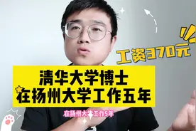 清华博士工资仅370元？大学老师工资真的这么低？视频封面